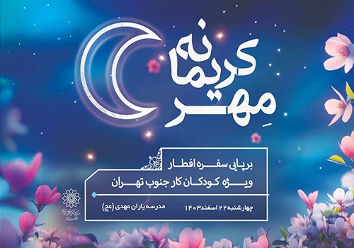 کودکان کار جنوب تهران مهمان فرهنگسرای مهر در جشن