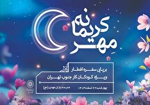 کودکان کار جنوب تهران مهمان فرهنگسرای مهر در جشن «مهر کریمانه»