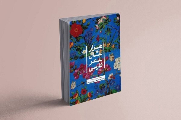 چاپ هشتم «هزار سال شعر فارسی» مناسب کودکان و نوجوانان منتشر شد