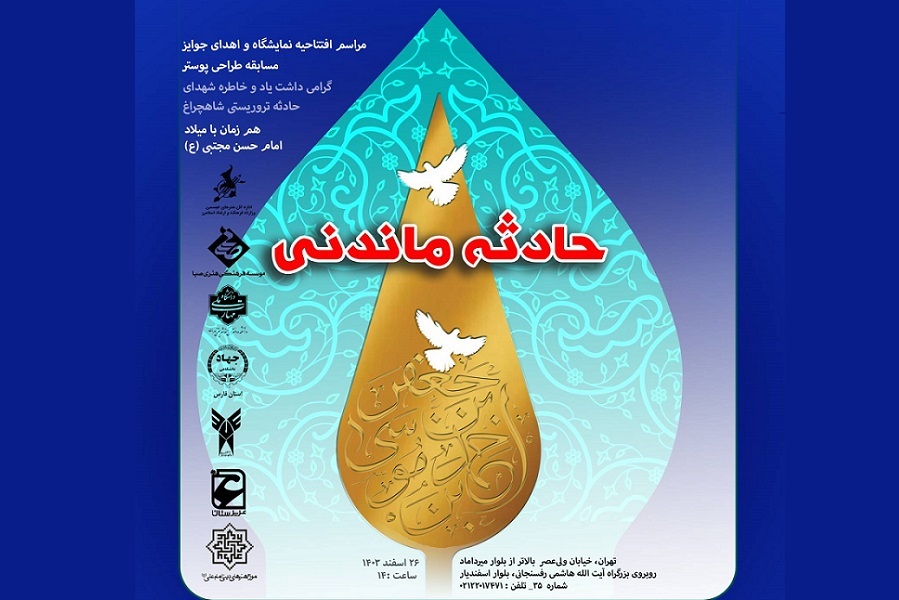 اختتامیه مسابقه طراحی پوستر «حادثه ماندنی» و رونمایی از آثار برگزیده در موزه امام علی(ع)