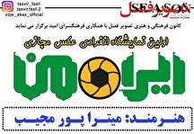 برگزاری نخستین نمایشگاه انفرادی عکس مجازی «ایران من»