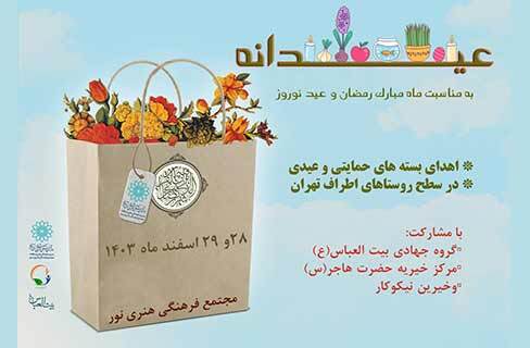 حمایت فرهنگی- معیشتی مجتمع فرهنگی هنری نور از خانواده‌های کم‌برخوردار