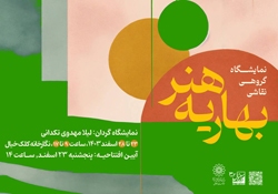 نمایشگاه گروهی نقاشی