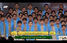 فیلم؛ همخوانی هماهنگ قرآن کانون نوجوانان ثقلین فرهنگسرای معرفت در برنامه «محفل»