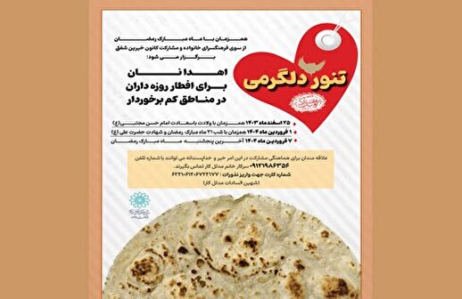 اهدای نان در مناطق کم‌برخوردار در برنامه «تنور دلگرمی»