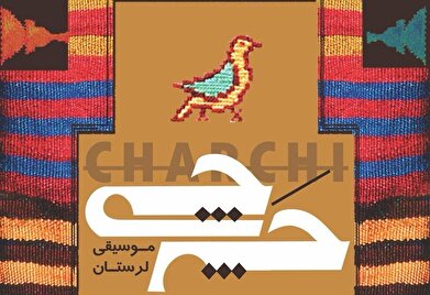 «چرچی» برگزیده سال موسیقی شد