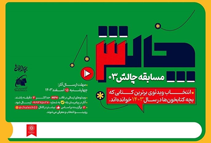 آخرین مرحله مسابقه «چالش ۰۳» آغاز شد