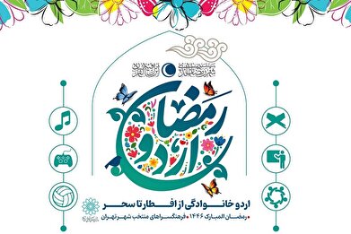 فیلم؛ «اردو رمضان»، بزرگترین اردوی خانوادگی تهران