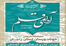 رونمایی از ۵۰ اثر هنرمندان زنجانی در فرهنگسرای گلستان