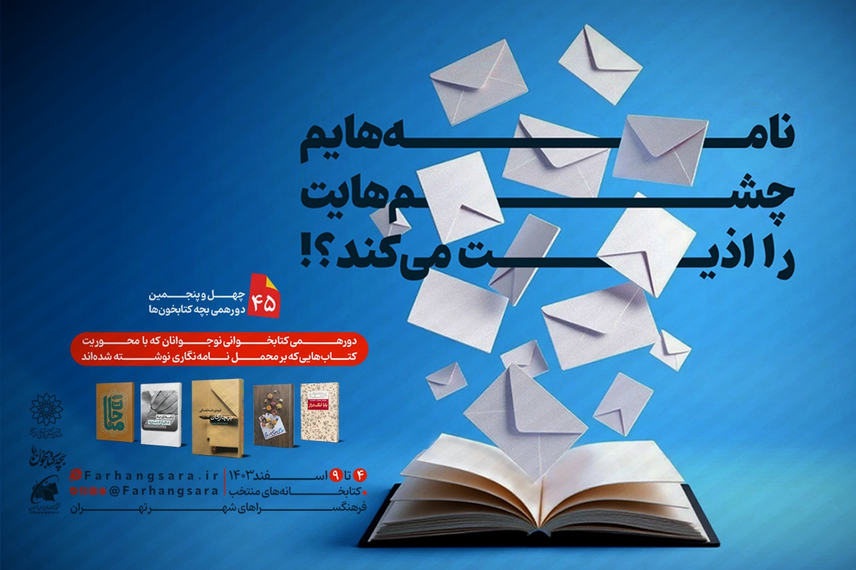 چهل و پنجمین نشست دورهمی بچه‌کتابخون‌ها با عنوان «نامه‌هایم چشم‌هایت را اذیت می‌کند؟!»