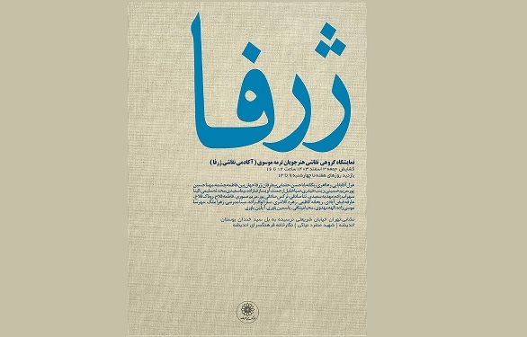 نمایشگاه نقاشی « ژرفا » در فرهنگسرای اندیشه