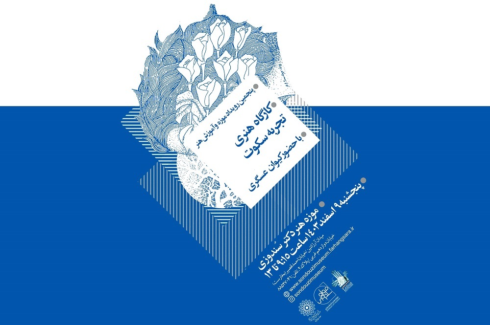 کارگاه هنری «تجربه سکوت» در موزه دکتر سُندوزی
