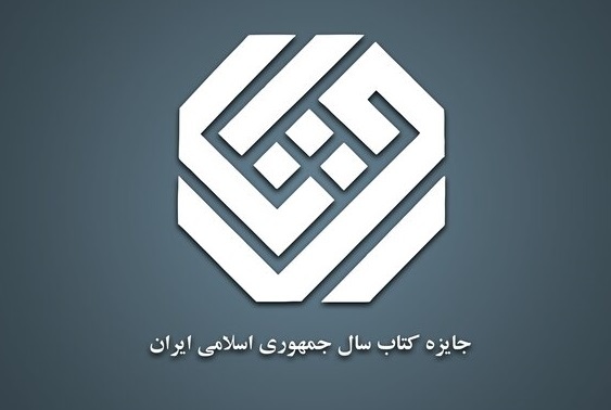 چهل‌ و دومین جایزه کتاب سال برگزیدگان خود را شناخت