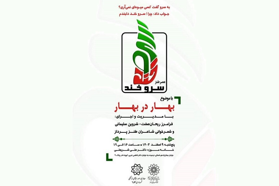 برگزاری اولین نشست عصر طنز سروخند با موضوع «بهار در بهار» به مناسبت رمضان و نوروز