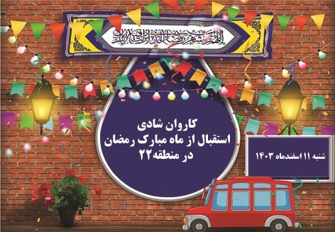 کاروان شادی استقبال از ماه مبارک رمضان در غرب پایتخت