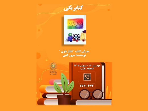 معرفی کتاب «قطار بازی» در کتابرنگی