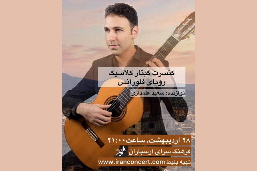 کنسرت گیتار کلاسیک «رویای فلورانس» در فرهنگسرای ارسباران برگزار میشود کنسرت گیتار کلاسیک «رویای فلورانس» در فرهنگسرای ارسباران برگزار میشود