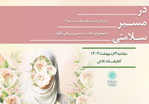 کارگاه آموزشی «در مسیر سلامتی» در خانه فرهنگ تلاش