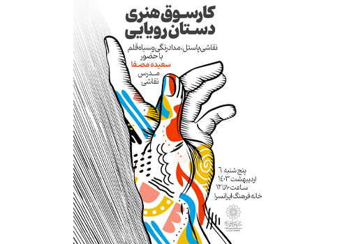 کارسوق هنری «دستان رویایی» در خانه فرهنگ ایرانسرا