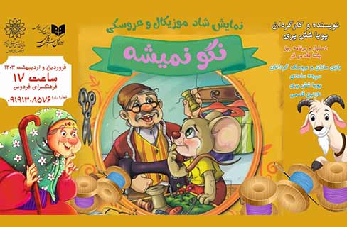 نمایش شاد، موزیکال و عروسکی «نگو نمیشه» در فرهنگسرای فردوس