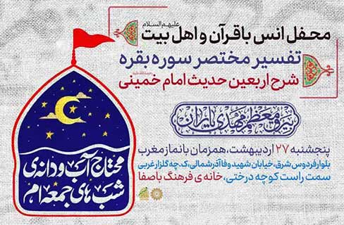 تفسیر آیه‌‌ی ۴۹ سوره‌ی بقره در محفل انس با اهل بیت علیهم‌السلام