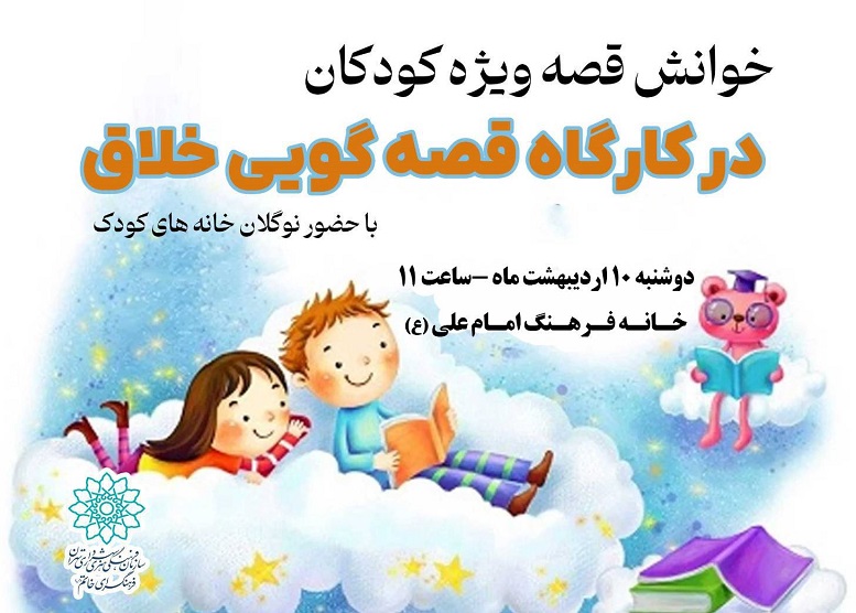کارگاه قصه‌گویی خلاق در خانه فرهنگ امام علی(ع)