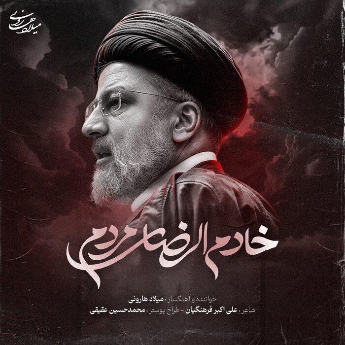 تکآهنگ «خادمالرضای مردم»؛ نخستین اثر ویژه شهادت رئیس جمهور+صوت تکآهنگ «خادمالرضای مردم»؛ نخستین اثر ویژه شهادت رئیس جمهور+صوت