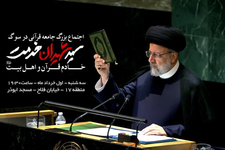 اجتماع بزرگ جامعه قرآنی در سوگ سید شهیدان خدمت برگزار می شود اجتماع بزرگ جامعه قرآنی در سوگ سید شهیدان خدمت برگزار می شود