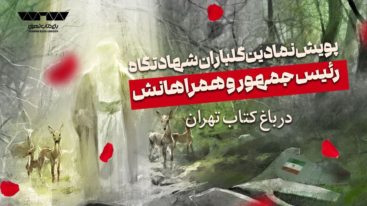 پویش نمادین «گلباران شهادتگاه رئیس جمهوری» در باغ کتاب برگزار می‌شود