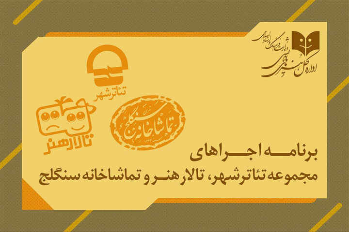 اعلام برنامه اجراهای سالنهای ادارهکل هنرهای نمایشی اعلام برنامه اجراهای سالنهای ادارهکل هنرهای نمایشی