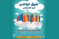 گروه کتابخوانی «شوق خواندن» ویژه نوجوانان در فرهنگسرای ارسباران