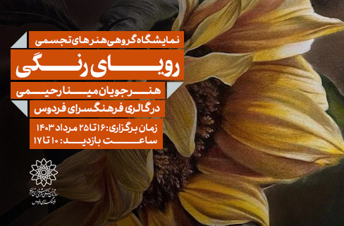 نمایشگاه گروهی نقاشی «رویای زندگی» در نگارخانه پردیسان فردوس