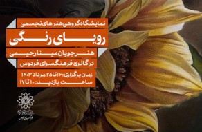 نمایشگاه گروهی نقاشی «رویای زندگی» در نگارخانه پردیسان فردوس