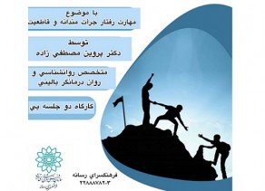 کارگاه آموزشی مهارت رفتار جراتمندانه و قاطعيت در فرهنگسرای رسانه