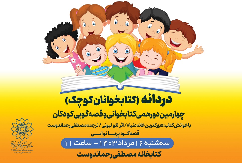 چهارمین دورهمی «کتابخوانان کوچک» در کتابخانه مصطفی رحماندوست