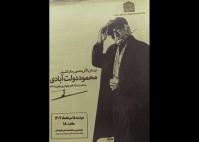 برگزاری نشست «دیدار با آفریننده کلیدر» در خانه اندیشمندان