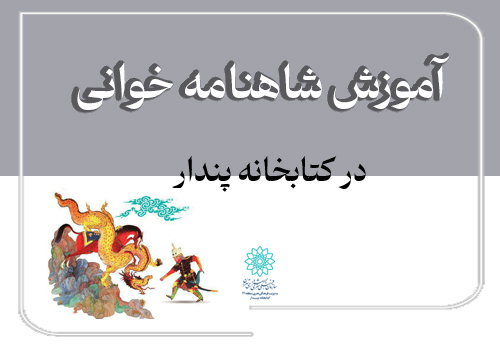 آموزش شاهنامه‌خوانی در کتابخانه پندار