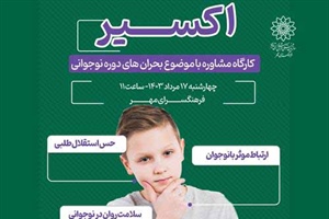 برپایی کارگاه مشاوره «اکسیر» در فرهنگسرای مهر