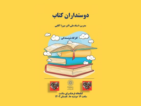 کارگاه نویسندگی تابستانه «دوستداران کتاب» در کتابخانه سلامت