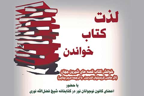 «لذت کتاب خواندن» برای نوجوانان در کتابخانه شیخ فضل‌الله نوری