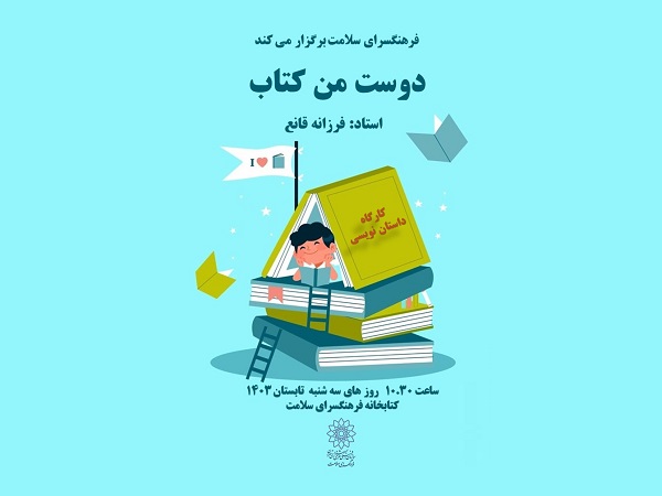 کارگاه «دوست من کتاب» در سه‌شنبه‌های تابستانه کتابخانه سلامت