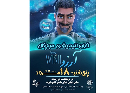 انیمیشن موزیکال «آرزو» همراه با جلسه نقد و بررسی آن روز پنج‌شنبه 18 مرداد ماه در فرهنگسرای رسانه اکران می‌شود.