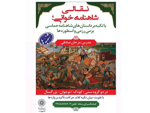 شاهنامه خواني؛ با تكيه بر داستان هاي شاهنامه حماسي ، بزمي رزمي و اسطوره ها در فرهنگسرای رسانه برگزار می شود.