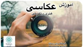 آموزش عکاسی «هنری، تکنیکی» در مدرسه تخصصی رسانه