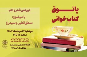 دورهمی کتابخوانی با عنوان «پاتوق کتابخوانی» در کتابخانه مصطفی رحماندوست