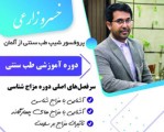 آموزشی طب سنتی در فرهنگسرای اخلاق