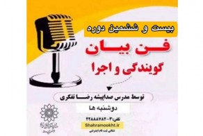 دوره آموزشی فن بيان ،گویندگی و اجرا در مدرسه تخصصی رسانه