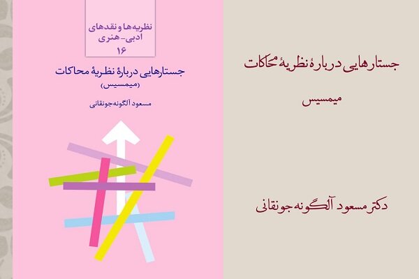 عرضه «جستارهایی درباره نظریه محاکات» در بازار نشر