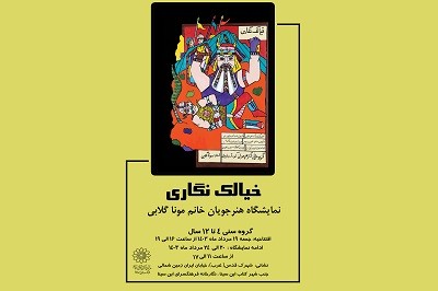 نمایشگاه نقاشی گروهی « خیالک نگاری» در فرهنگسرای ابن سینا گشایش یافت