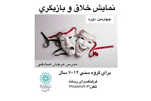 چهارمین دوره کارگاه آموزشی نمایش خلاق و بازیگری در فرهنگسرای رسانه برگزار می شود.